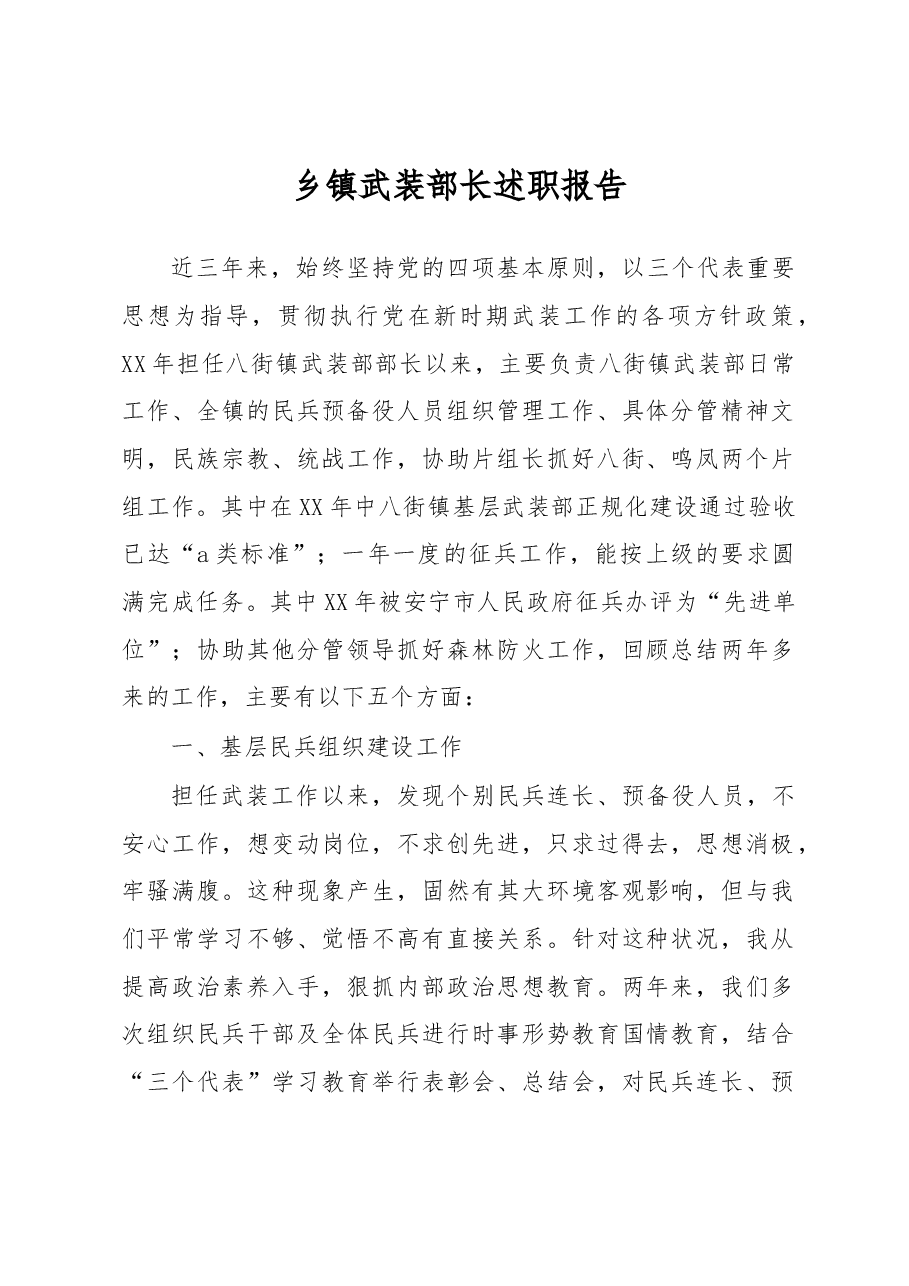 武装部部长讲话(二十六).docx,第1页预览