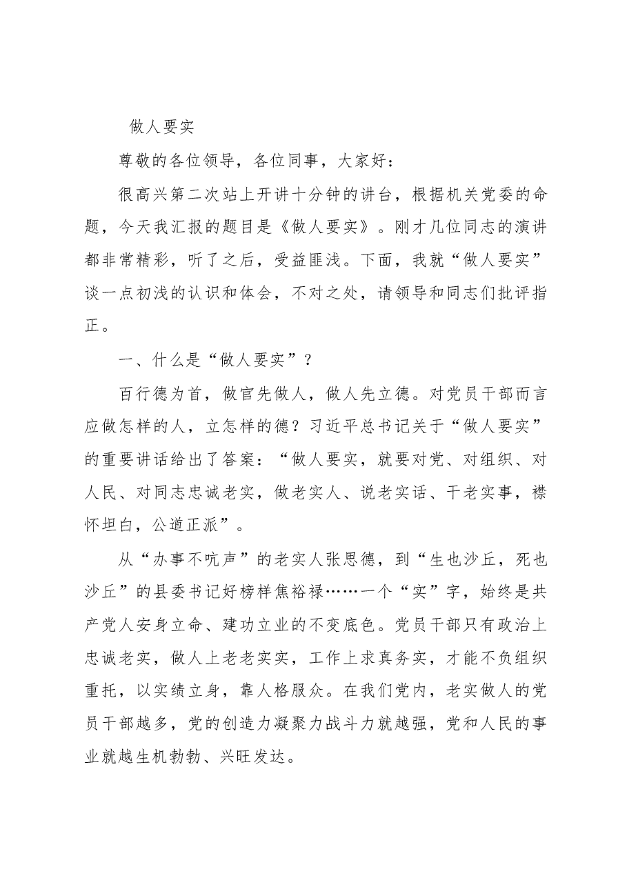 做人要实.doc,第1页预览