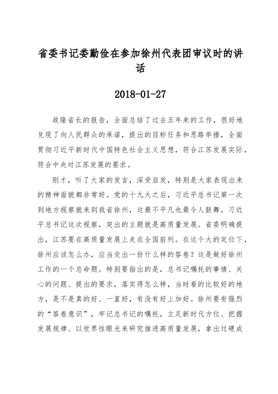 省委书记娄勤俭在参加徐州代表团审议时的讲话.doc,第1页预览