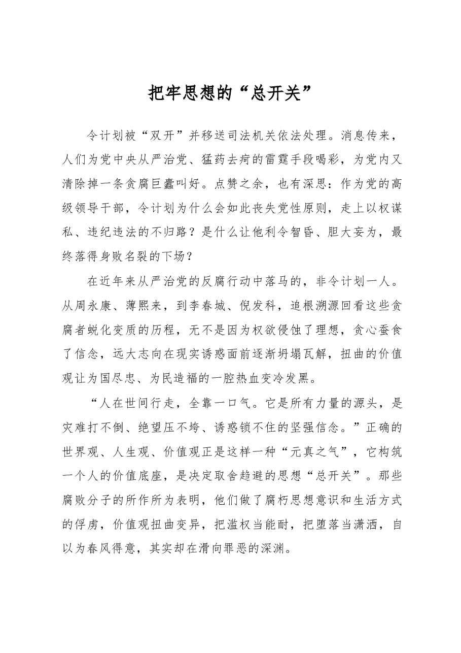 把牢思想的“总开关”.doc,第1页预览