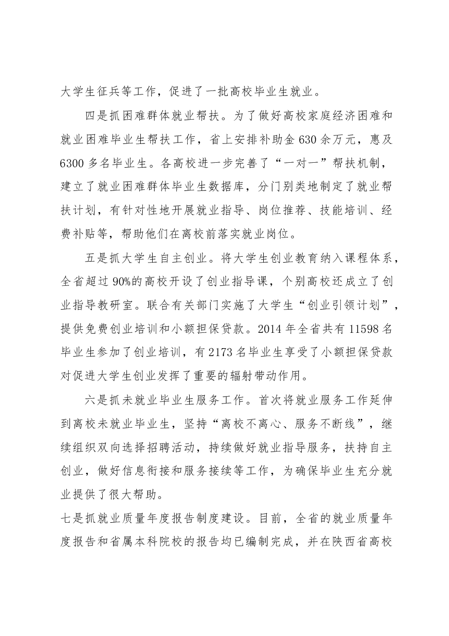 李兴旺同志在2015年高校毕业生就业创业工作会议上的讲话.docx,第3页预览