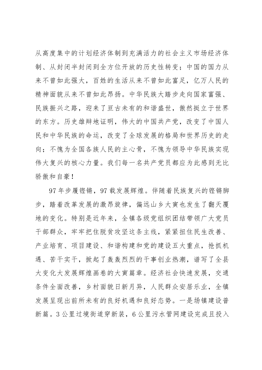 在全镇庆祝中国共产党成立九十七周年大会上的讲话.docx,第2页预览