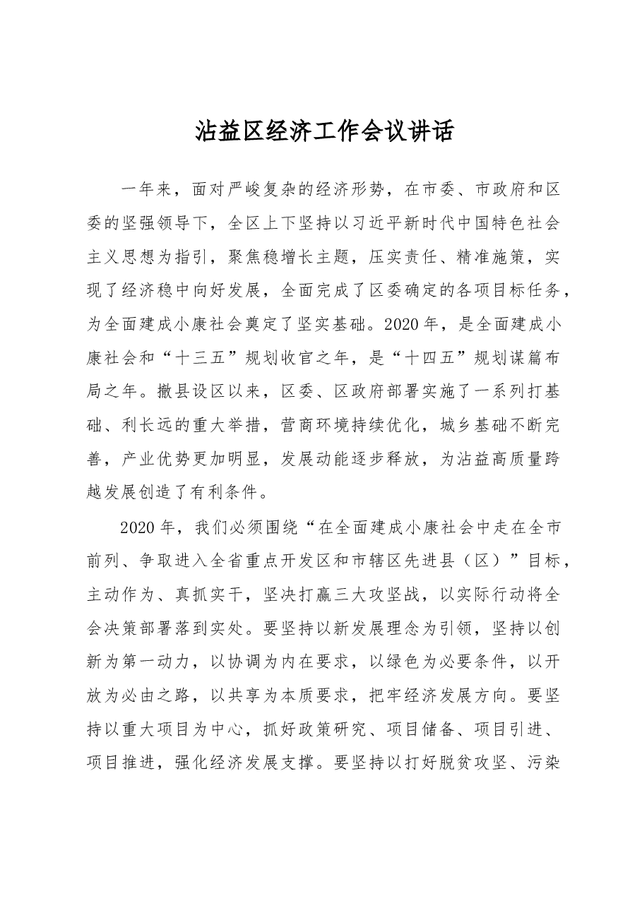 沾益区经济工作会议讲话.docx,第1页预览