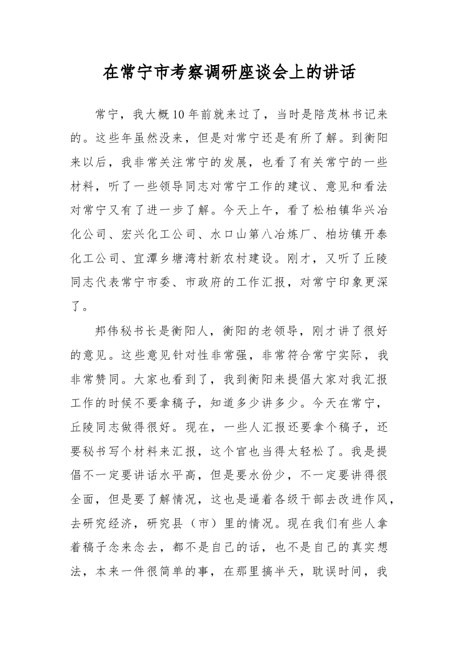 在常宁市考察调研座谈会上的讲话.doc，第1页预览