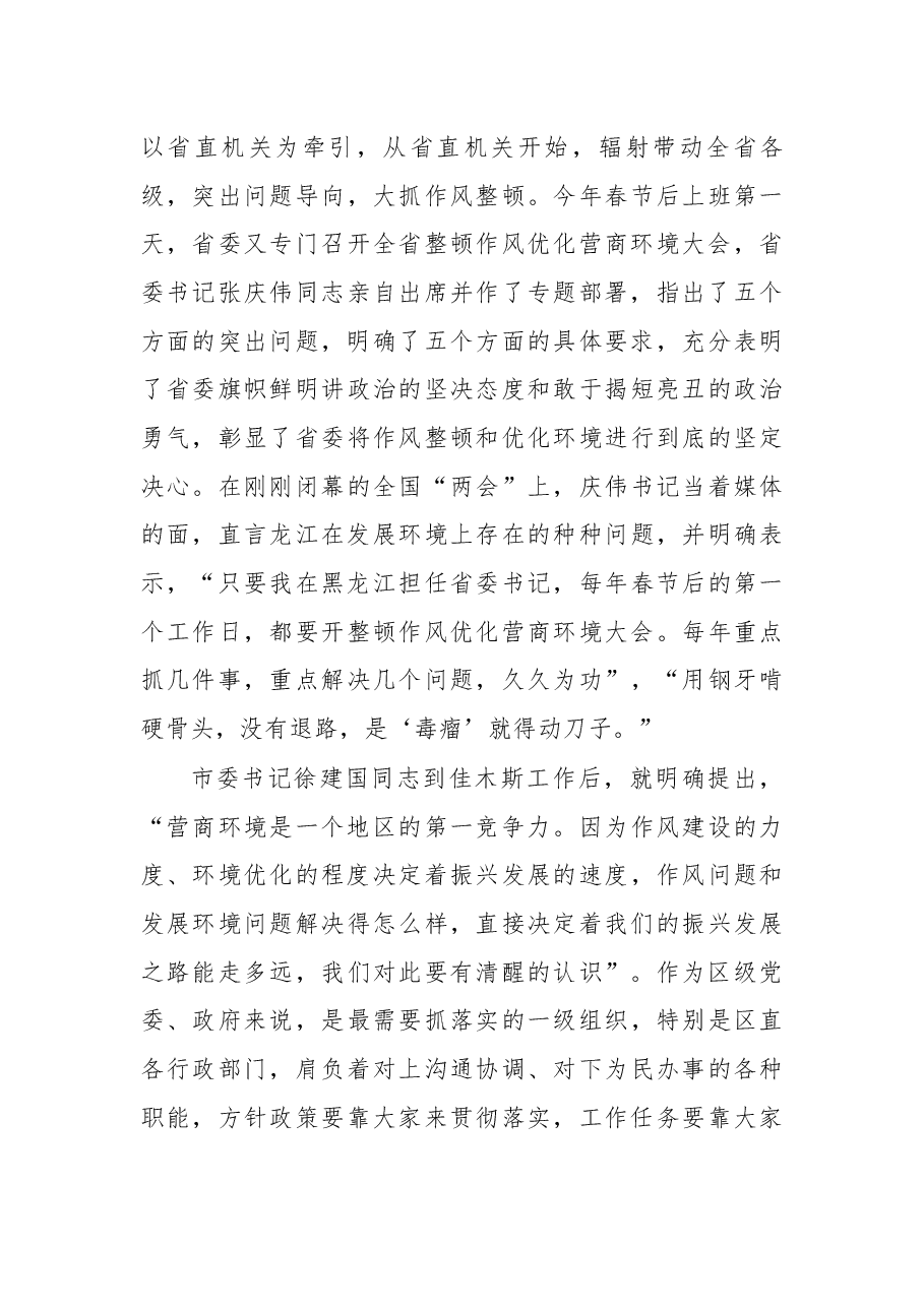 在全区深化机关作风整顿优化营商环境大会上的讲话.docx,第3页预览