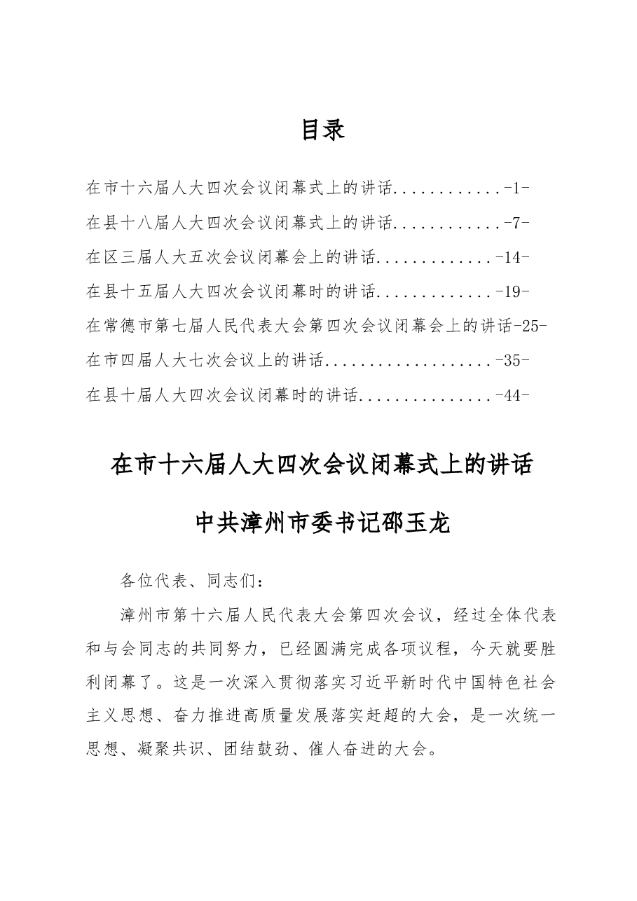 (7篇)人大闭幕讲话.docx,第1页预览