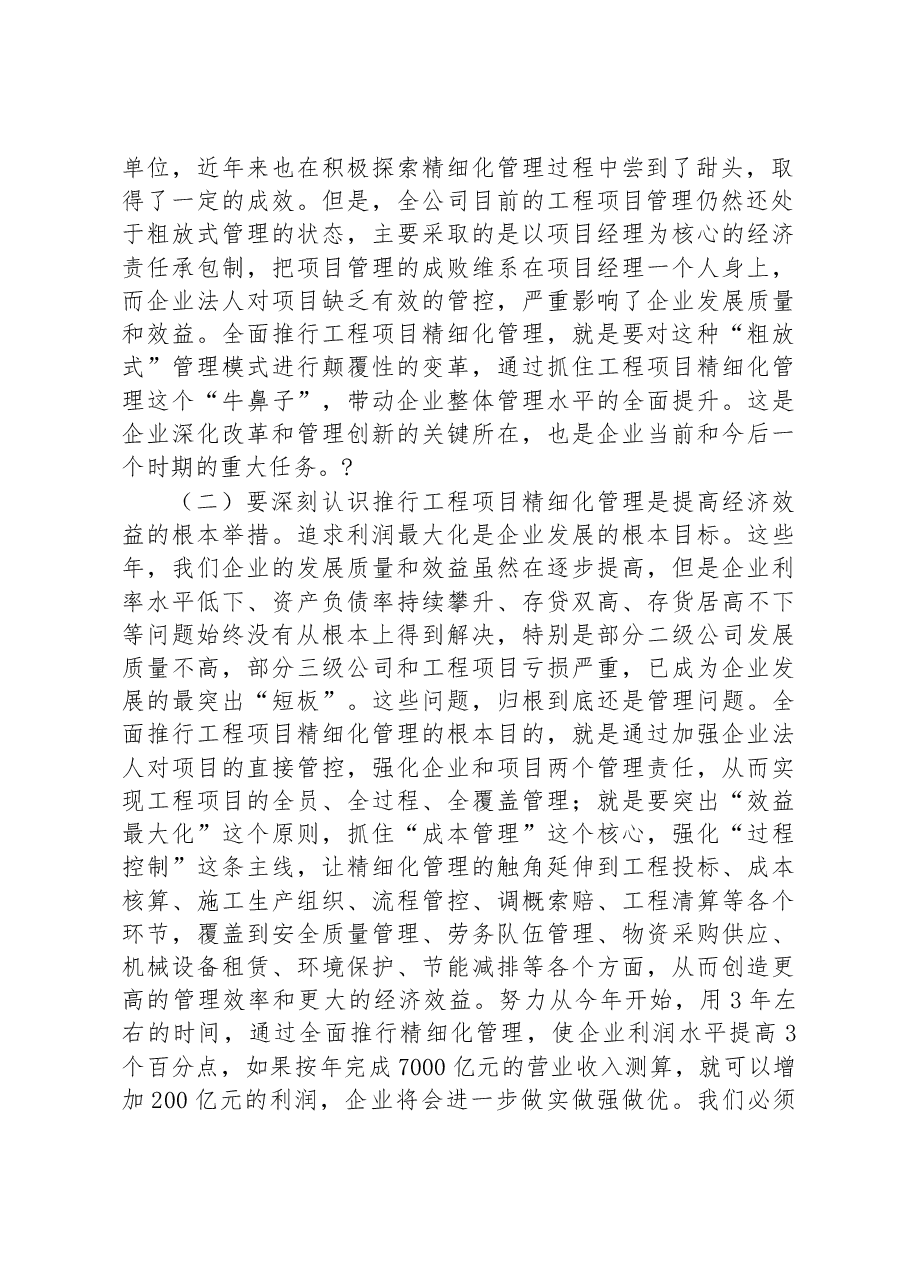 总经理在全面推行工程项目精细化管理动员大会上的讲话.docx,第2页预览