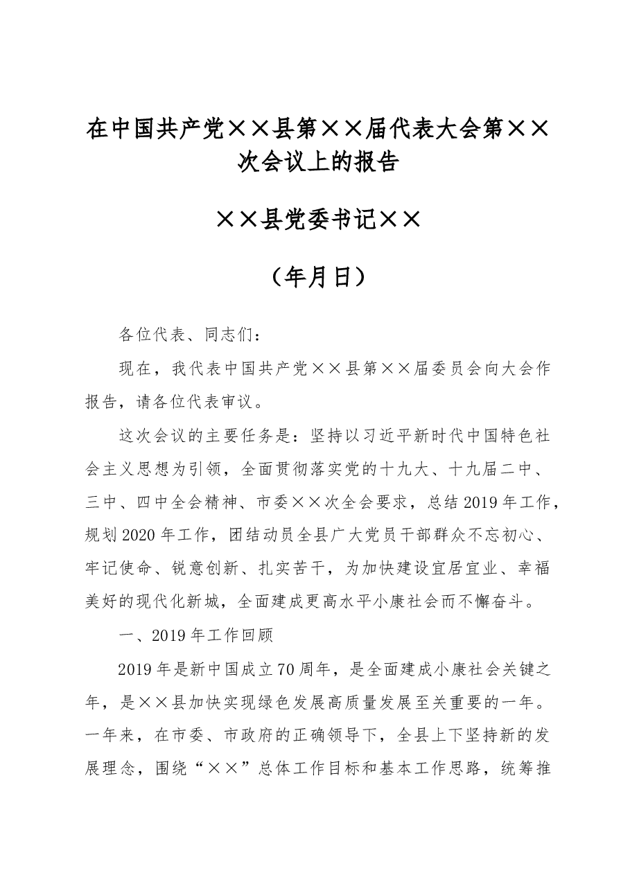 县党代会报告.docx,第1页预览