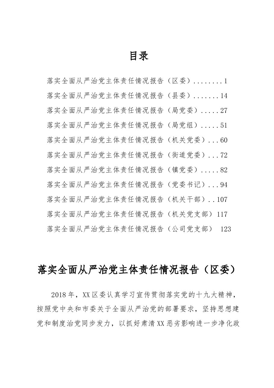 落实全面从严治党主体责任工作报告(11类单位+个人).docx,第1页预览