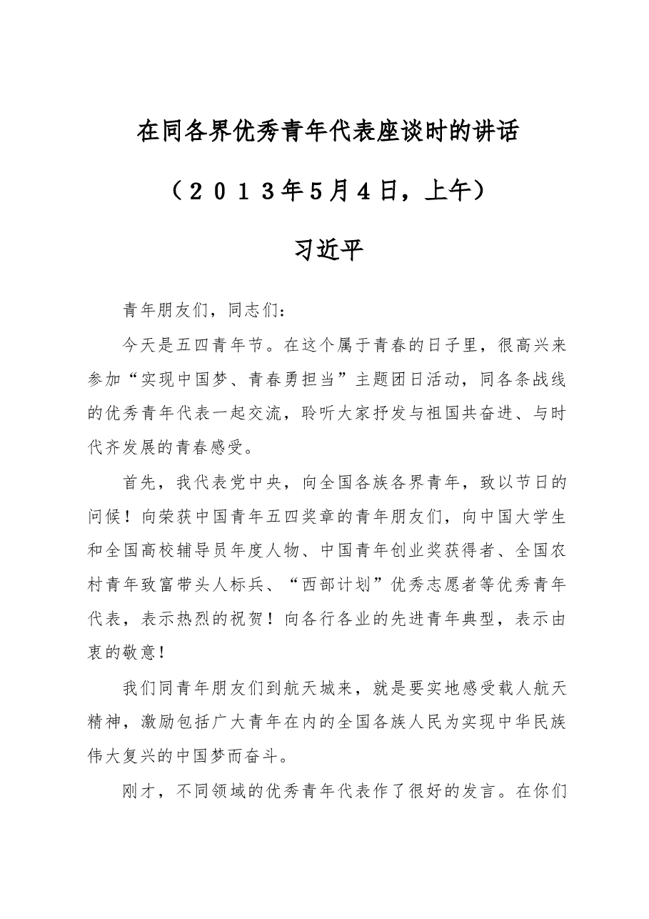 在同各界优秀青年代表座谈时的讲话.doc,第1页预览