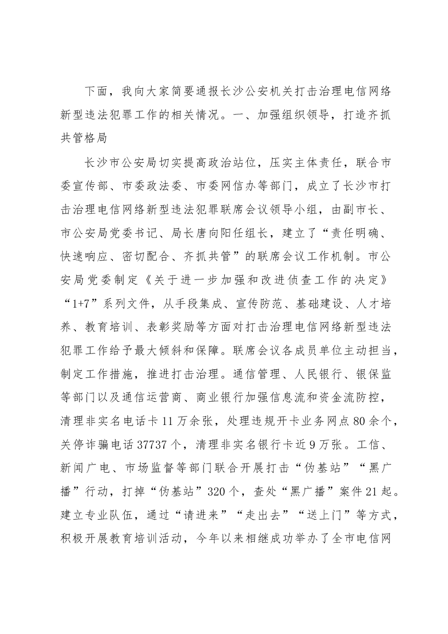 韦树恒:在长沙市公安局打击治理电信网络新型违法犯罪新闻通报稿.docx,第2页预览