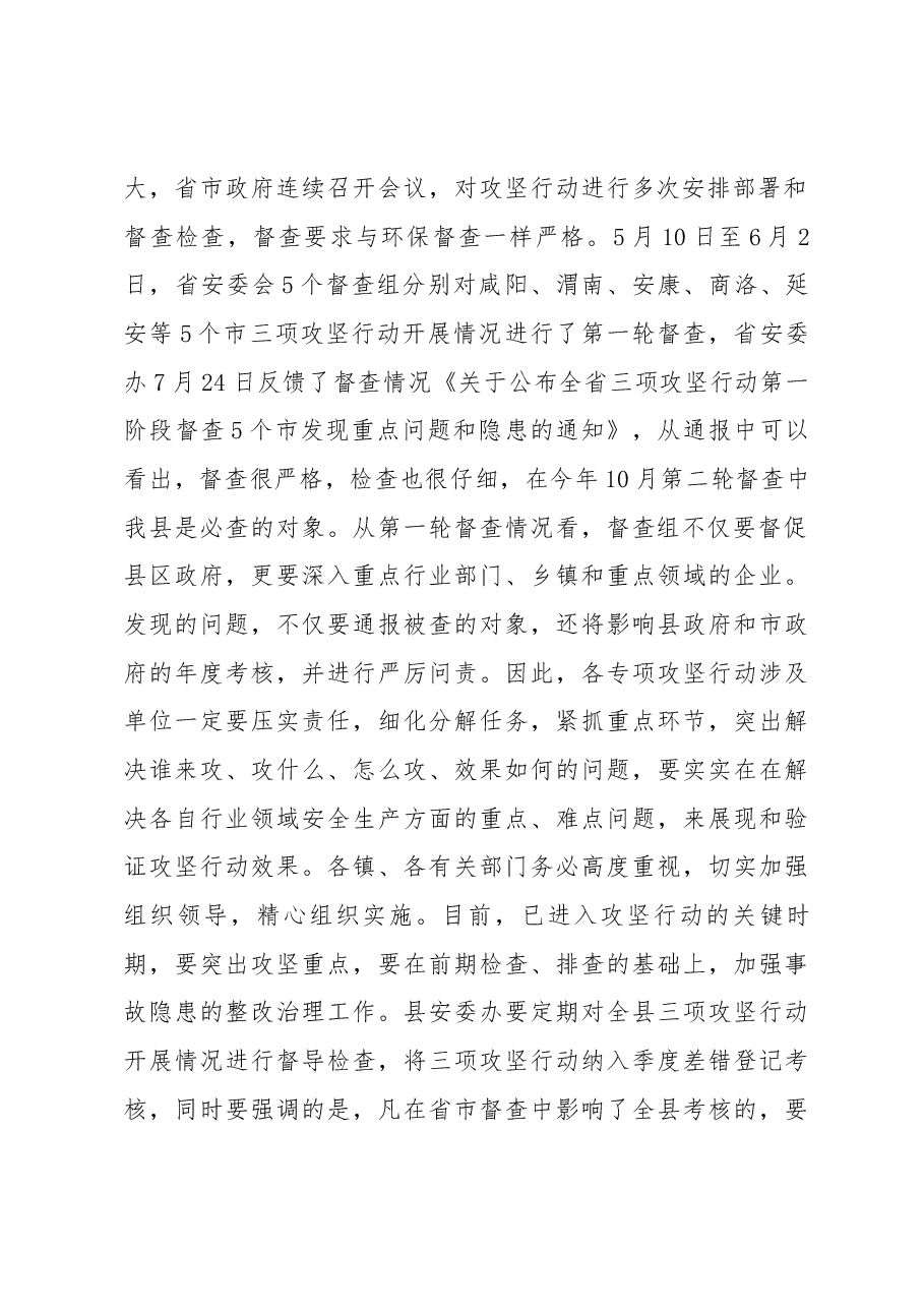 魏小林同志在全县安全生产三项攻坚行动联席会议上的讲话.docx,第2页预览