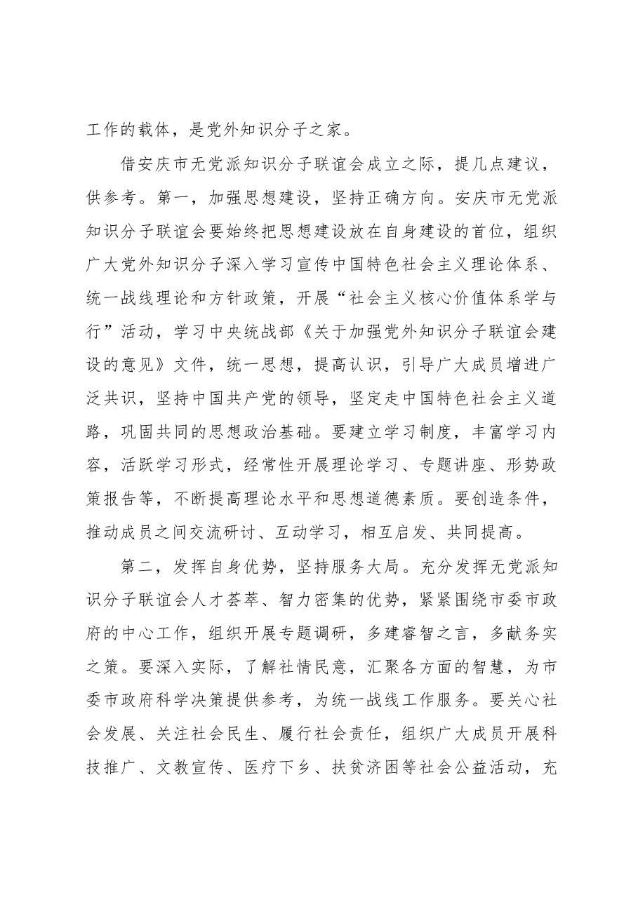 操建华:在安庆市无党派知识分子联谊会成立大会上的讲话.docx,第2页预览