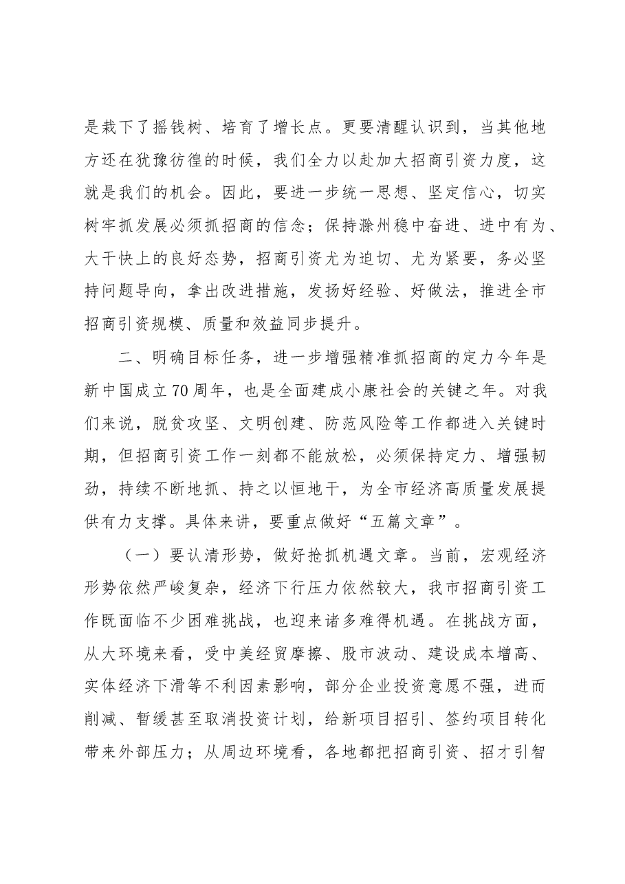 张祥安同志在全市招商引资工作会议上的讲话.docx,第4页预览