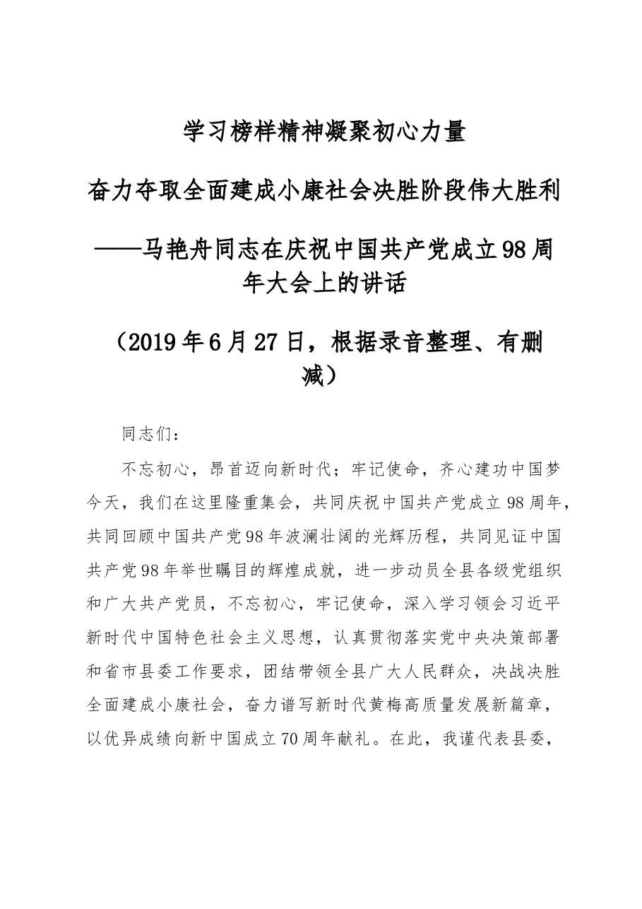 马艳舟同志在庆祝中国共产党成立98周年大会上的讲话.docx,第1页预览