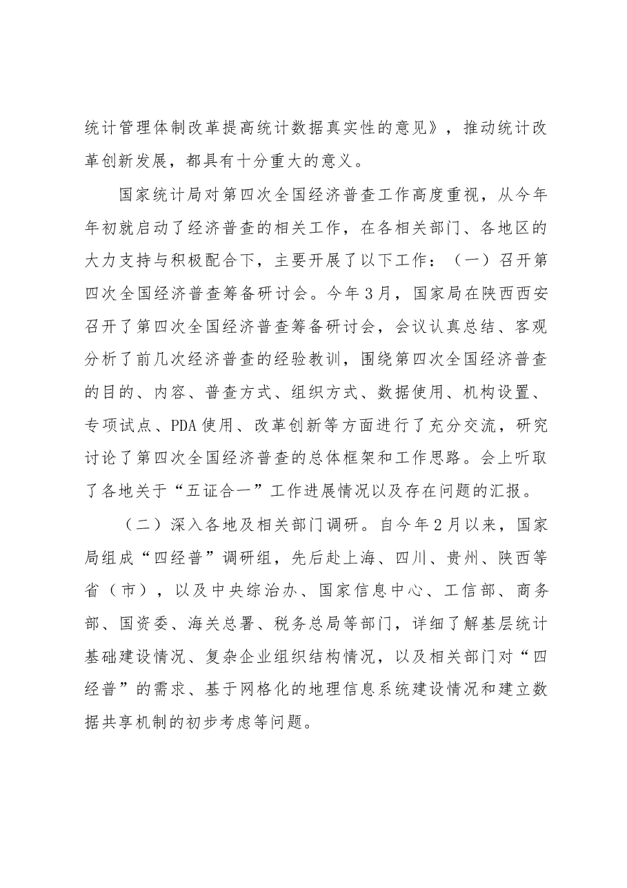 贾楠在第四次全国经济普查专项试点布置培训视频会议上的讲话.docx,第2页预览