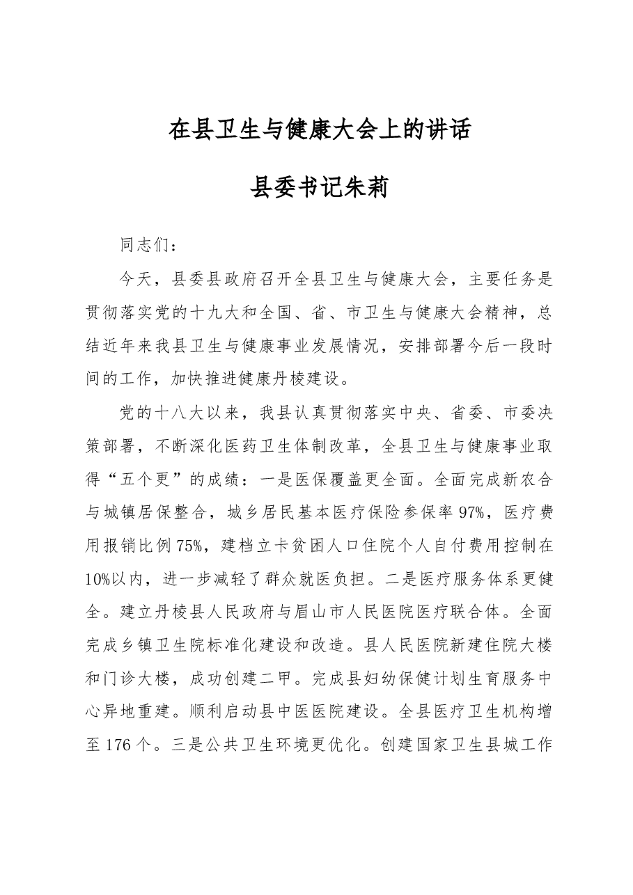 县委书记朱莉在县卫生与健康大会上的讲话.docx,第1页预览