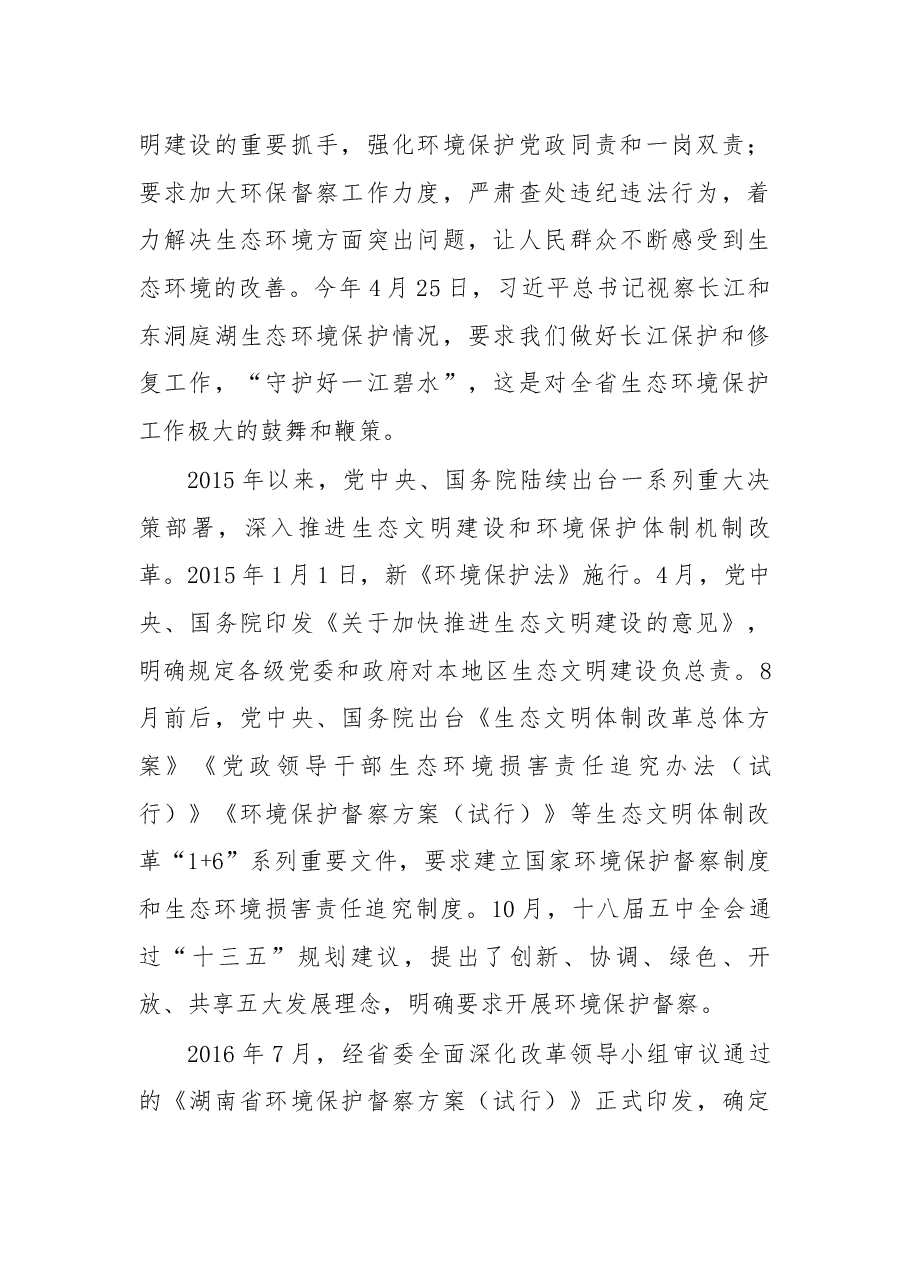在湖南省第三环境保护督察组督察湘潭市工作动员会上的讲话.docx,第2页预览