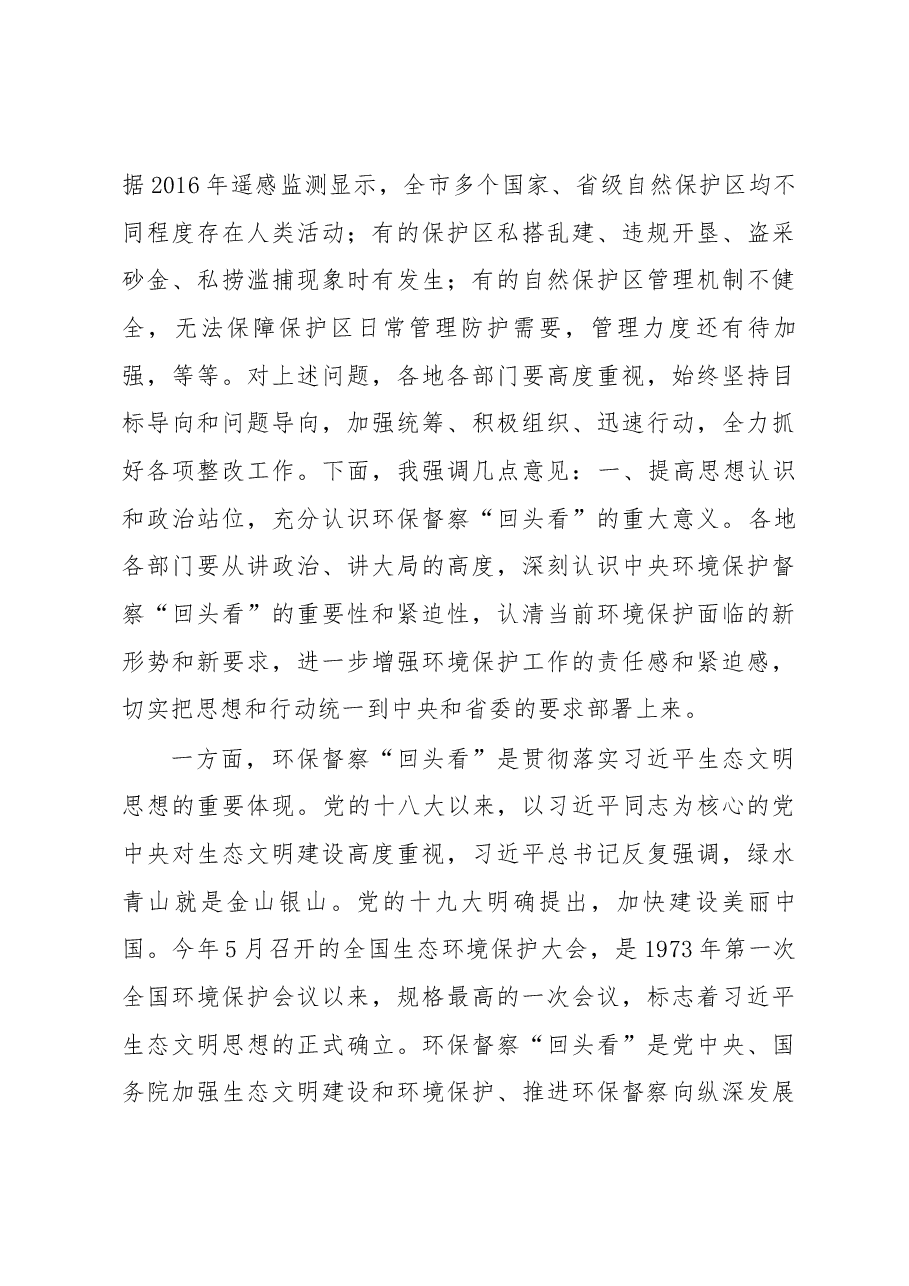 市长谢宝禄在中央环保督察“回头看”推进会议上的讲话.docx,第4页预览