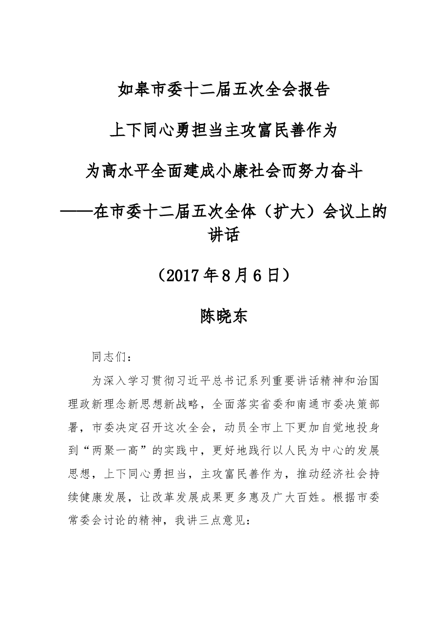 如皋市委十二届五次全会报告.doc,第1页预览