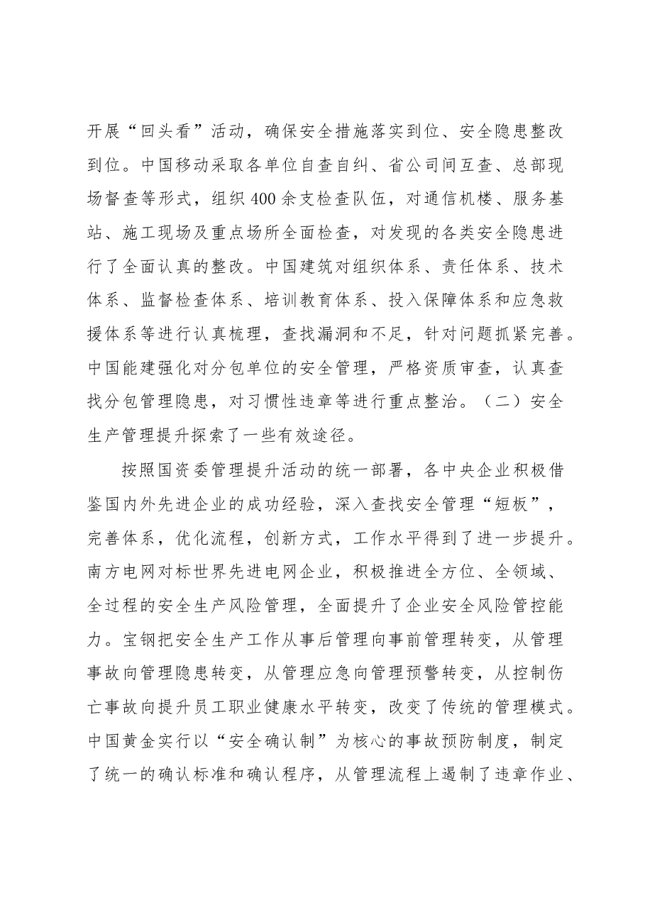 黄淑和:在中央企业安全生产和应急管理工作会议上的讲话.docx,第3页预览