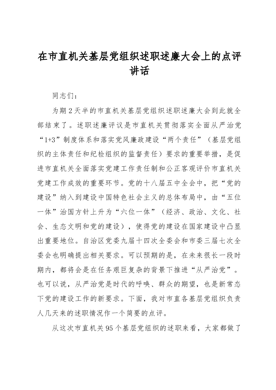 在市直机关基层党组织述职述廉大会上的点评讲话.docx,第1页预览