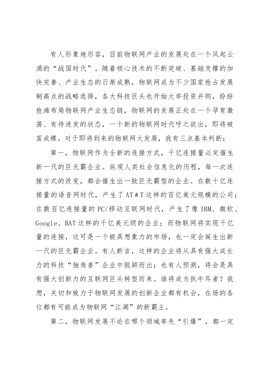 李强：一个新的物联网时代呼之欲出.docx，第3页预览