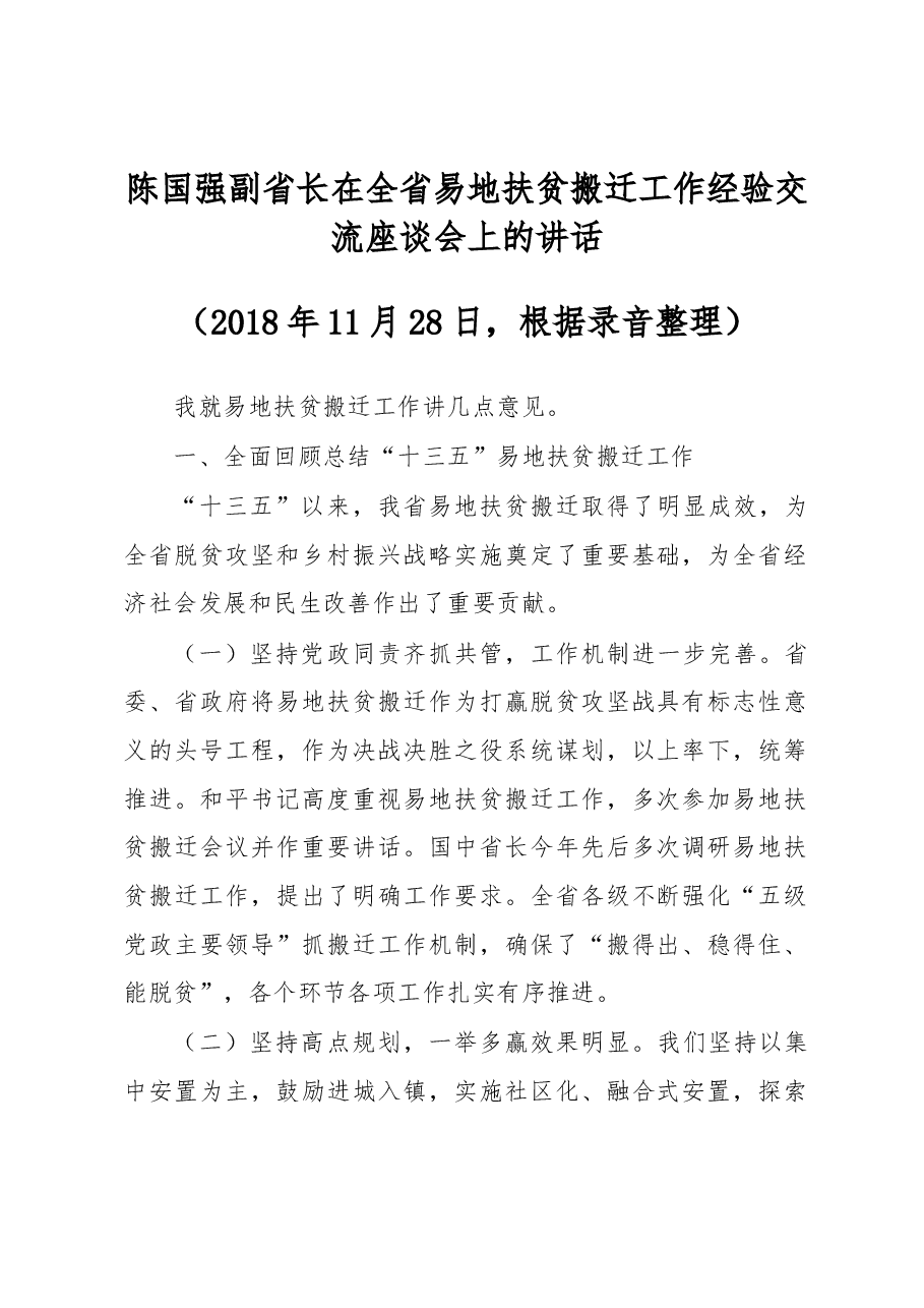 陈国强副省长在全省易地扶贫搬迁工作经验交流座谈会上的讲话.docx,第1页预览