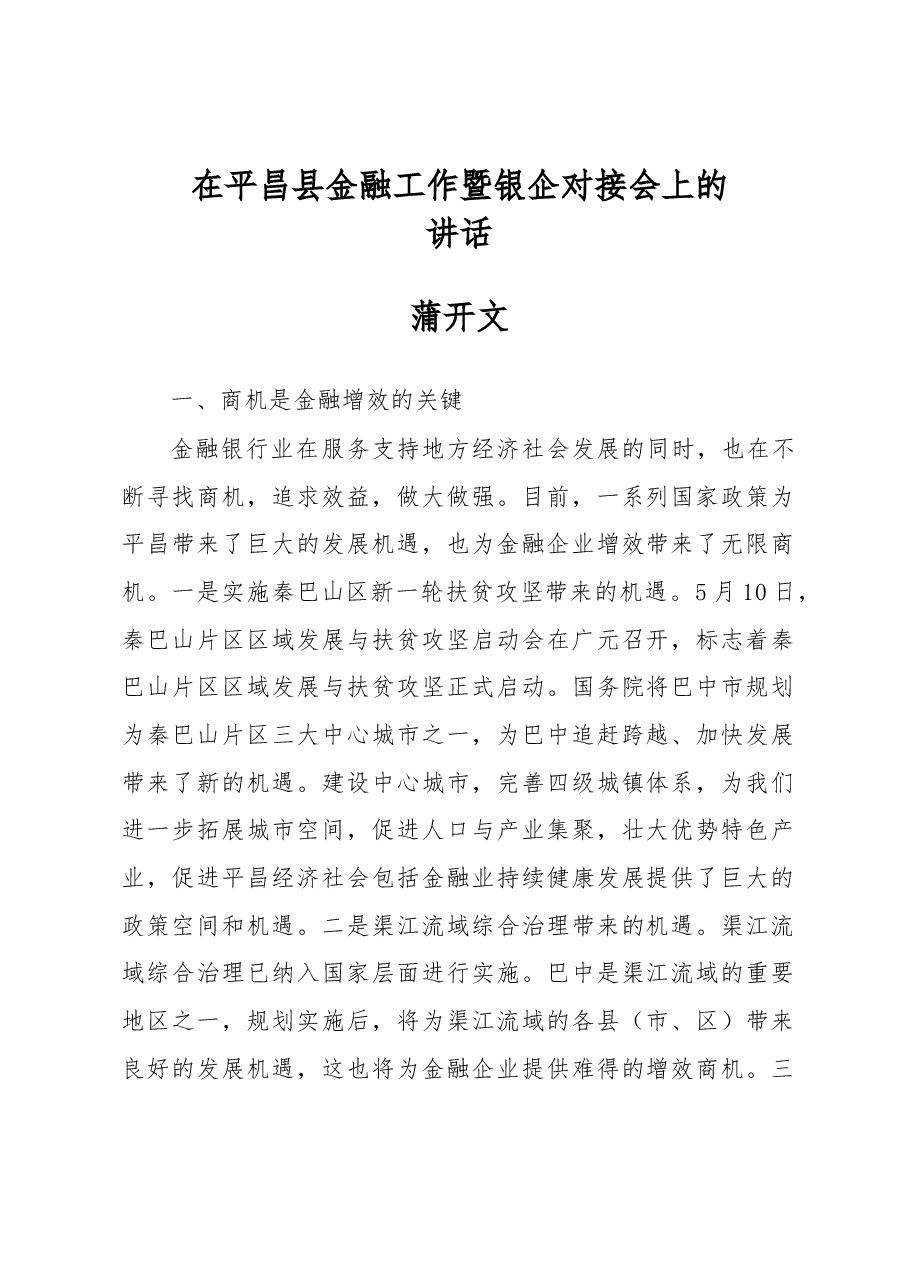 蒲开文:在平昌县金融工作暨银企对接会上的讲话.docx,第1页预览