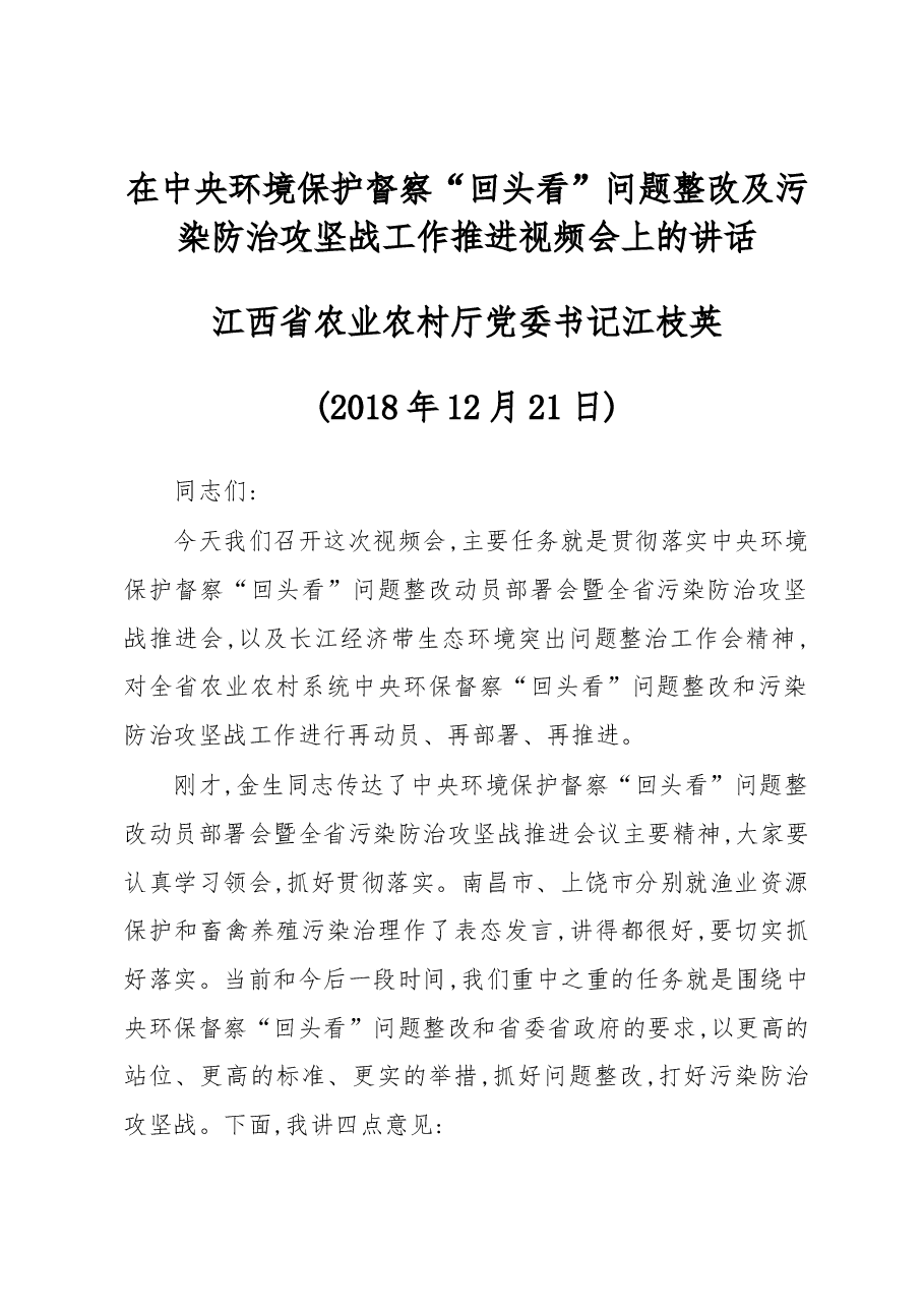 在中央环境保护督察“回头看”问题整改及污染防治攻坚战工作推进视频会上的讲话.docx，第1页预览