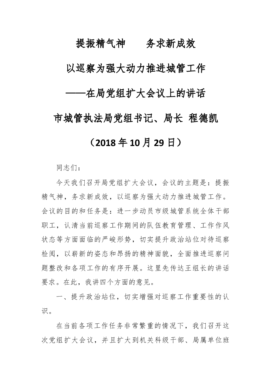 在城管局局党组扩大会议上的讲话.docx,第1页预览