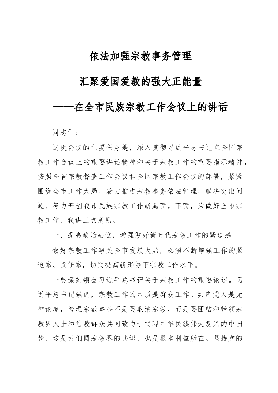 在全市民族宗教工作会议上的讲话.doc,第1页预览