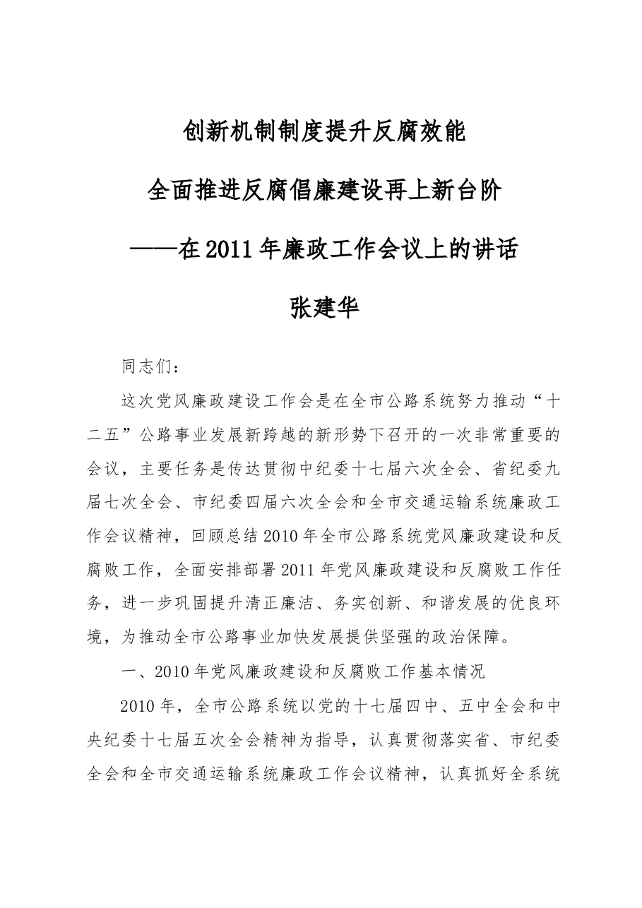 张建华:创新机制制度 提升反腐效能 全面推进反腐倡廉建设再上新台阶.docx,第1页预览