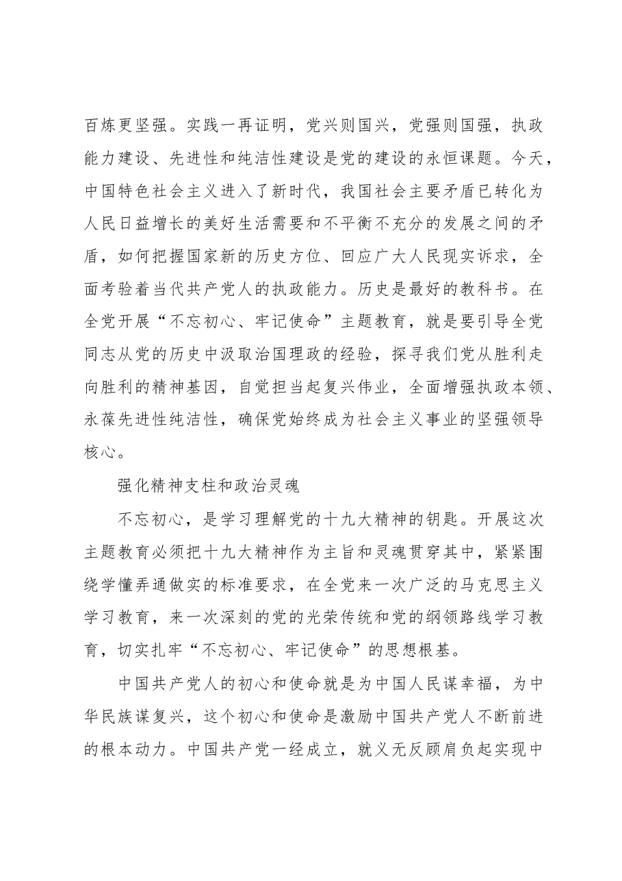 切实搞好“不忘初心、牢记使命”主题教育.doc,第3页预览