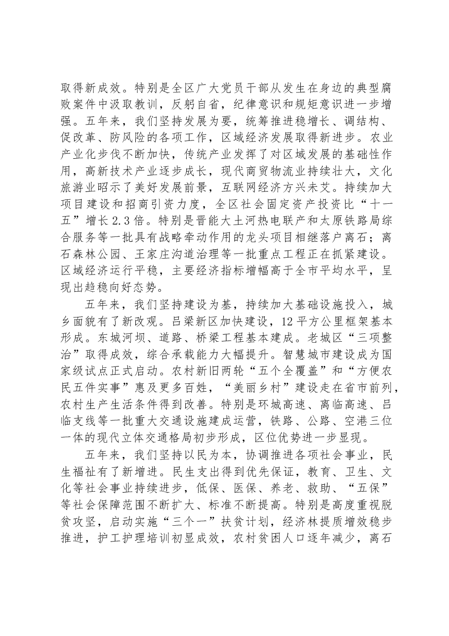 坚持以“六大发展”为引领深入实施“双先双区”战略为全面建成小康社会而努力奋斗——在中国共产党吕梁市离石区第五次代表大会上的报告.doc,第2页预览
