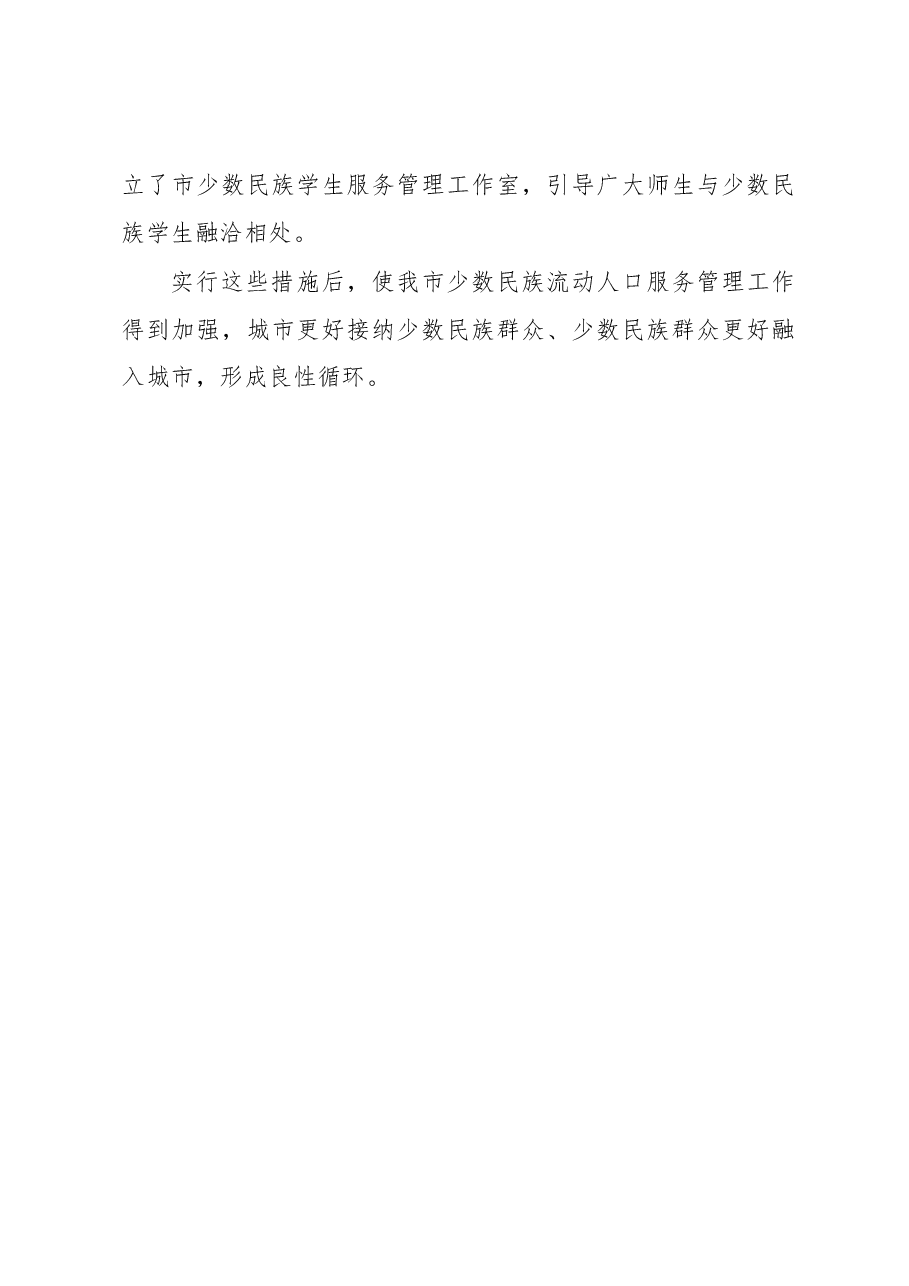 中共天津市委统战部:重视少数民族流动人口工作 创建“一三五”服务管理模式.docx,第4页预览