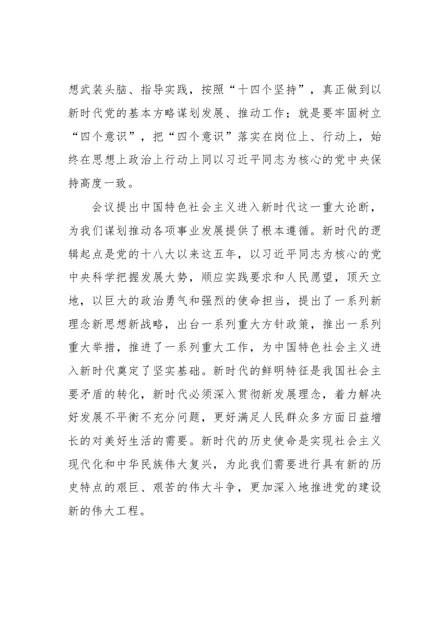 提高站位 学深悟透 忠诚履职 贯彻落实好党的十九大精神.doc,第3页预览