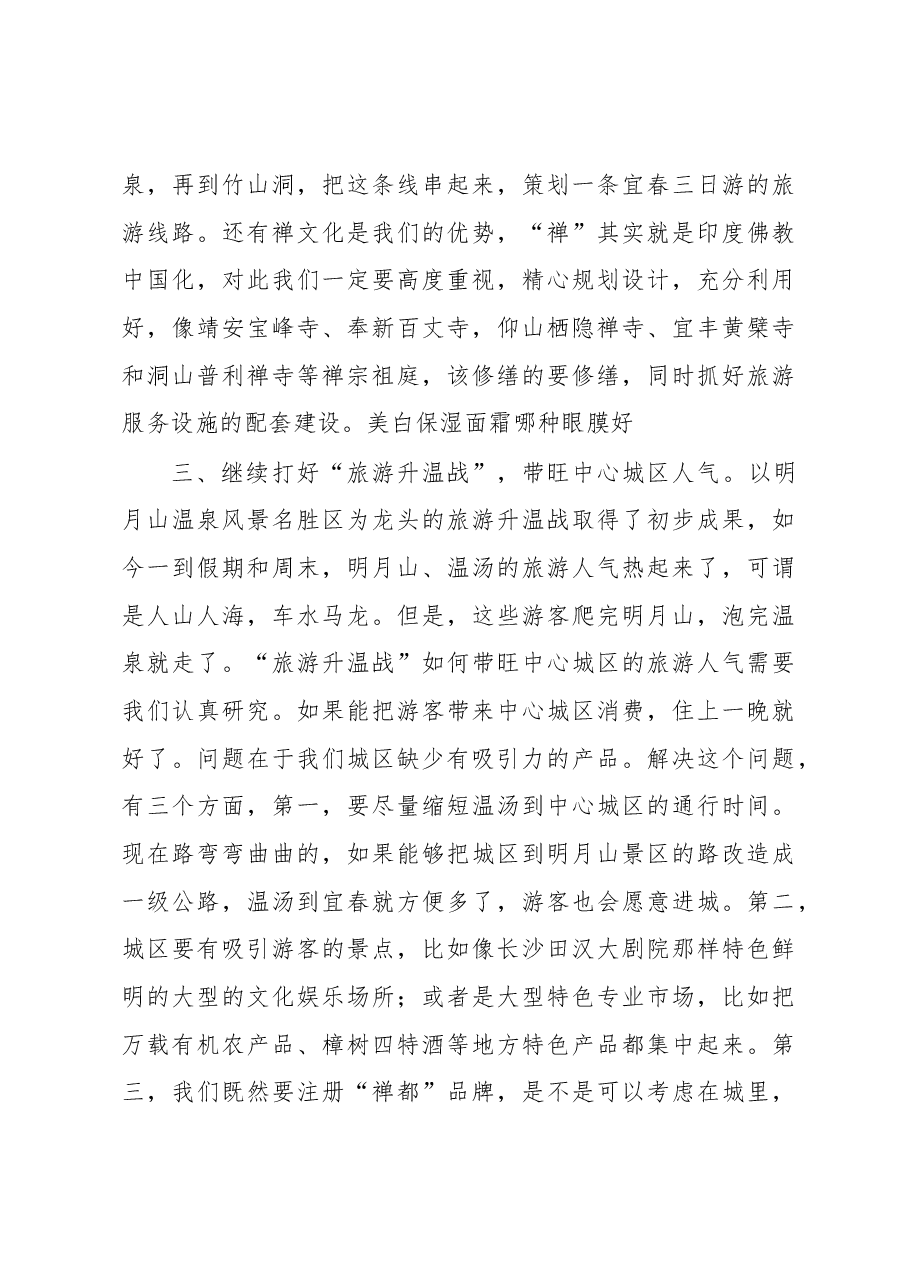 谢亦森:在市旅游局调研时的讲话.docx,第3页预览