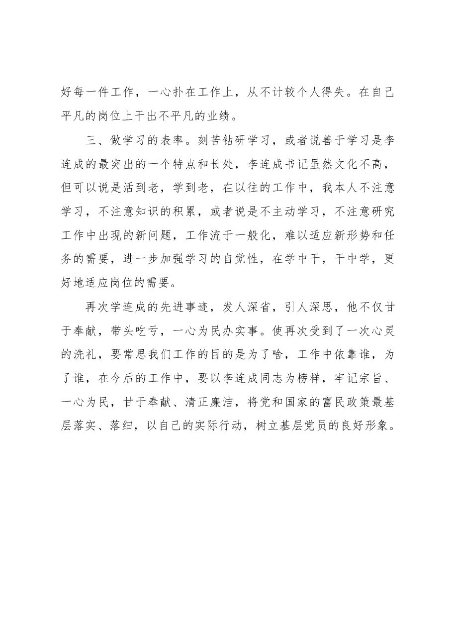 《榜样4》李连成先进事迹学习心得观后感一.docx,第2页预览