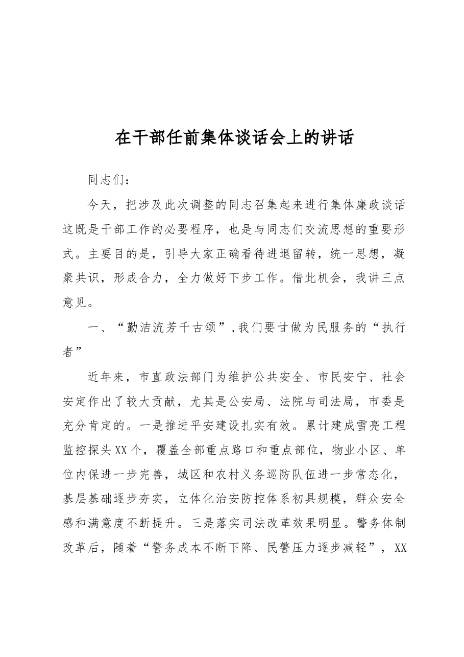 在市直相关政法部门干部任前集体谈话会上的讲话.docx,第1页预览