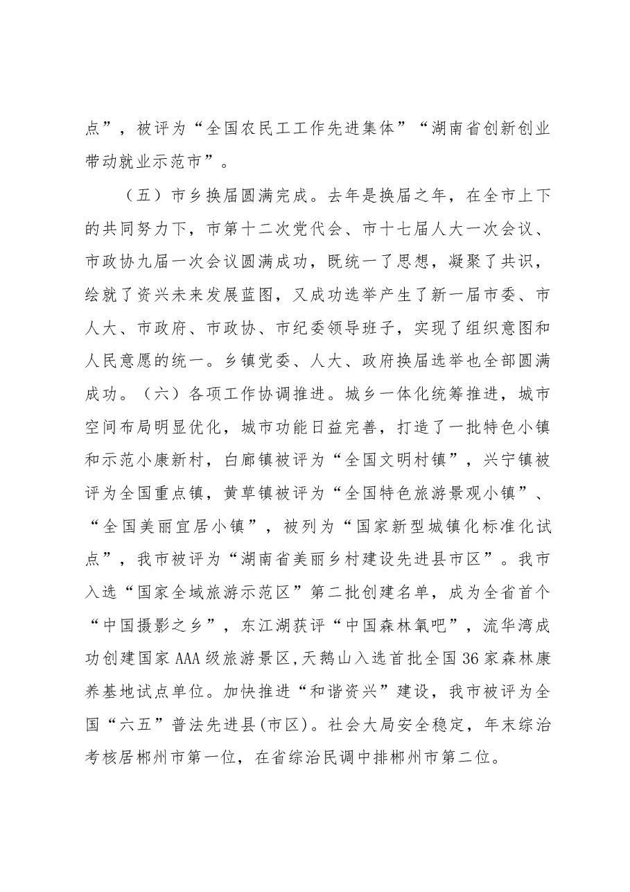 湖南资兴市委书记黄峥嵘同志在市委经济工作会议上的讲话.docx,第4页预览