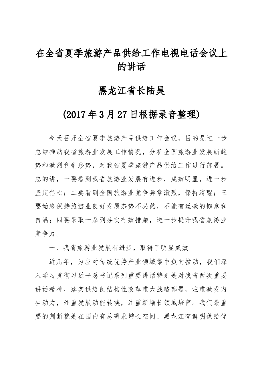 陆昊省长在全省夏季旅游产品供给工作电视电话会议上的讲话.docx,第1页预览