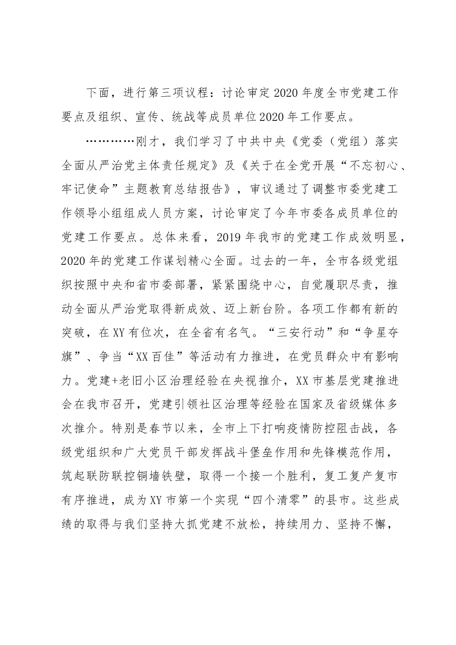 在市委党建工作领导小组会议上的讲话.docx,第2页预览