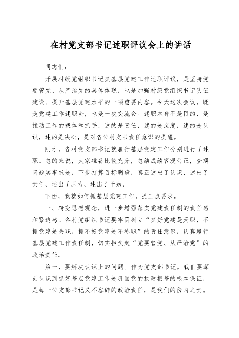 乡党委书记在村支部书记述职评议会上的讲话.doc,第1页预览