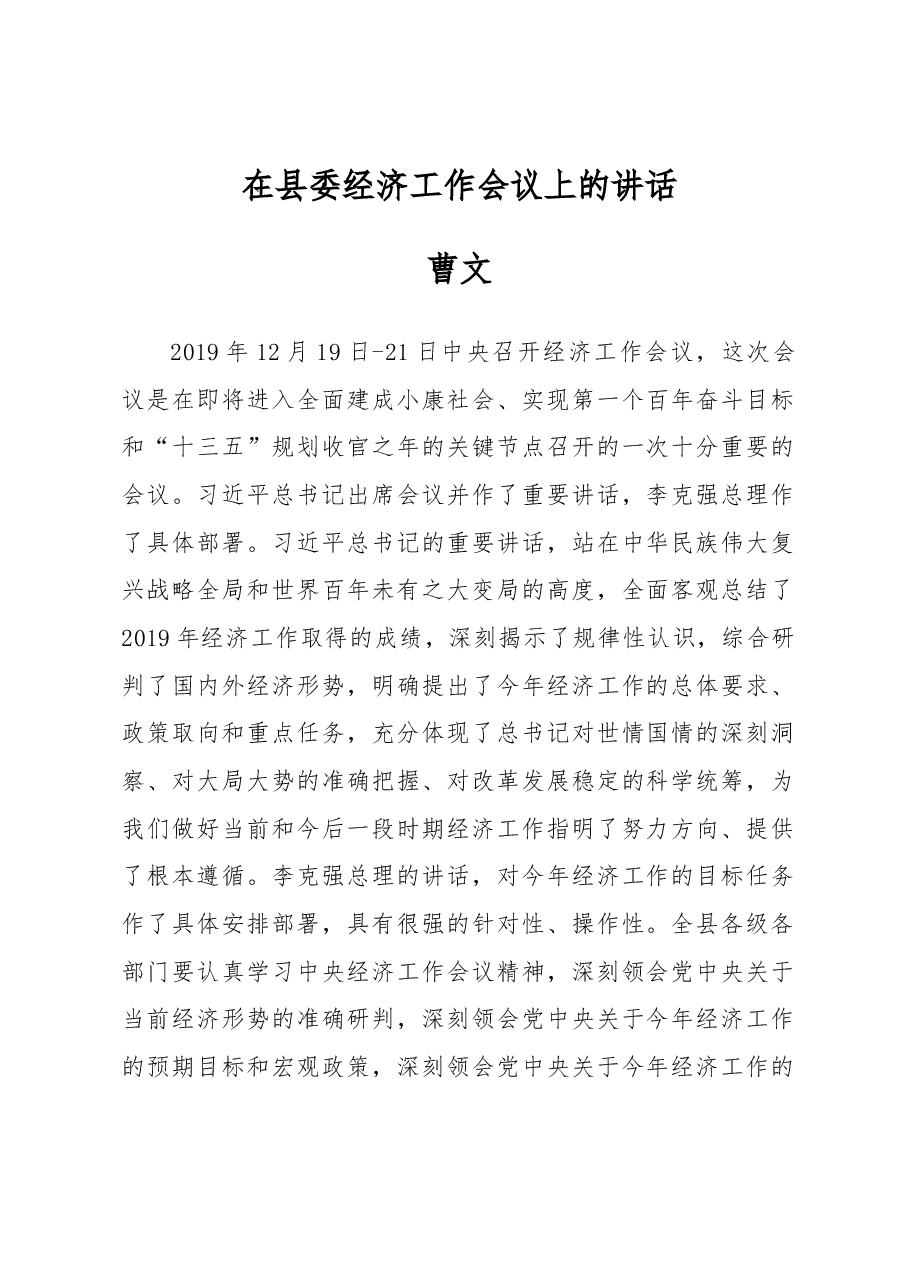 在县委经济工作会议上的讲话.docx,第1页预览
