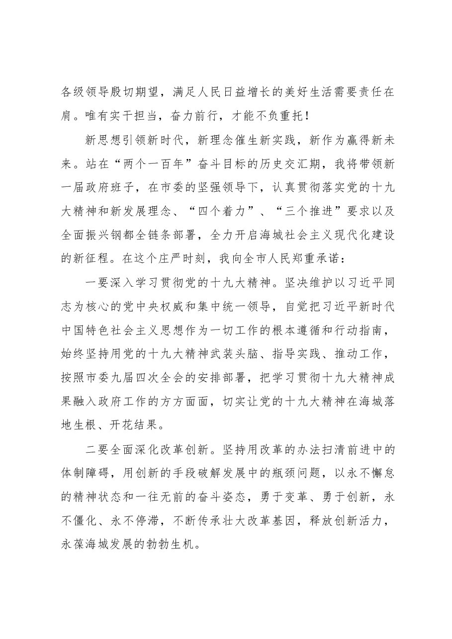 闻然：在当选海城市市长后的就职讲话.docx，第2页预览