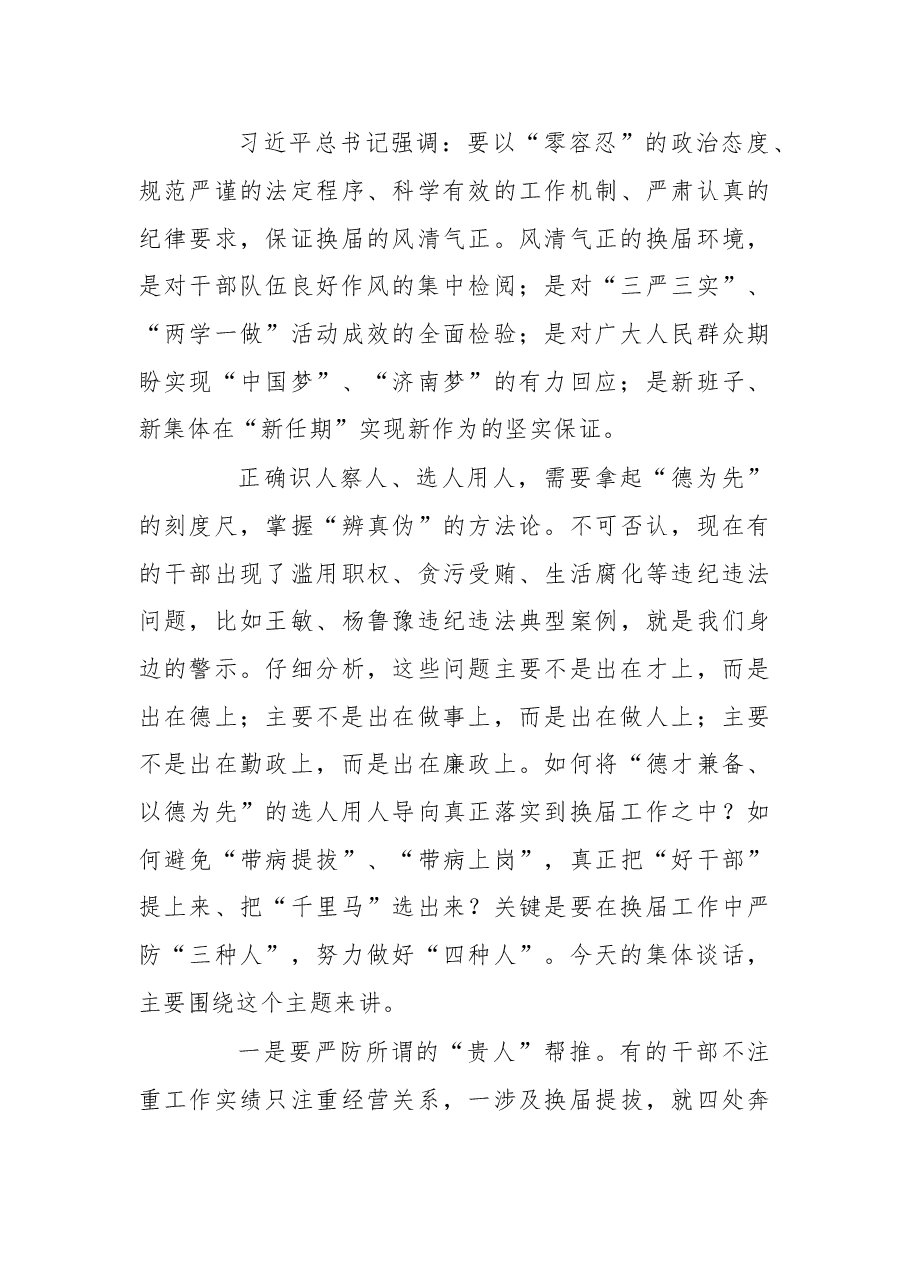 严防“三种人” 做好“四种人” !在市委常委(扩大)会议上的讲话.doc,第3页预览