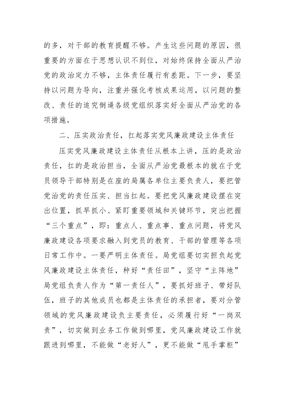 在局落实党风廉政建设主体责任集体约谈会上的讲话.docx,第3页预览