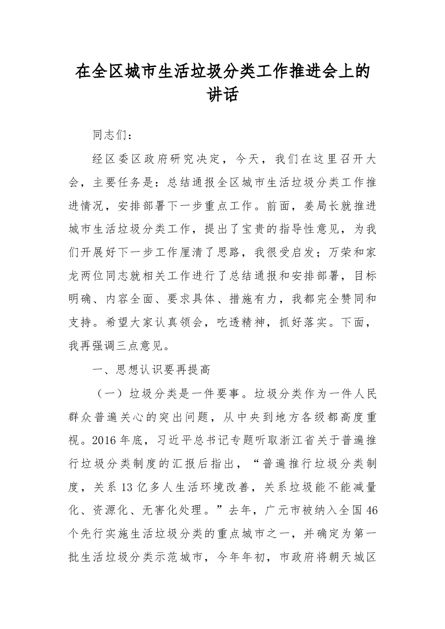 在全区城市生活垃圾分类工作推进会上的讲话.docx,第1页预览