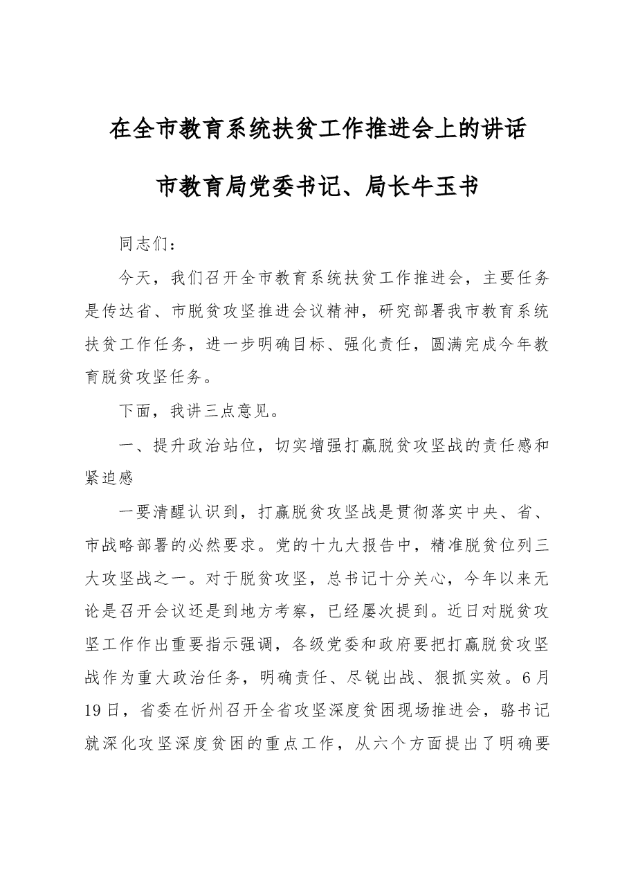 市教育局党委书记、局长牛玉书在全市教育系统扶贫工作推进会上的讲话.docx,第1页预览